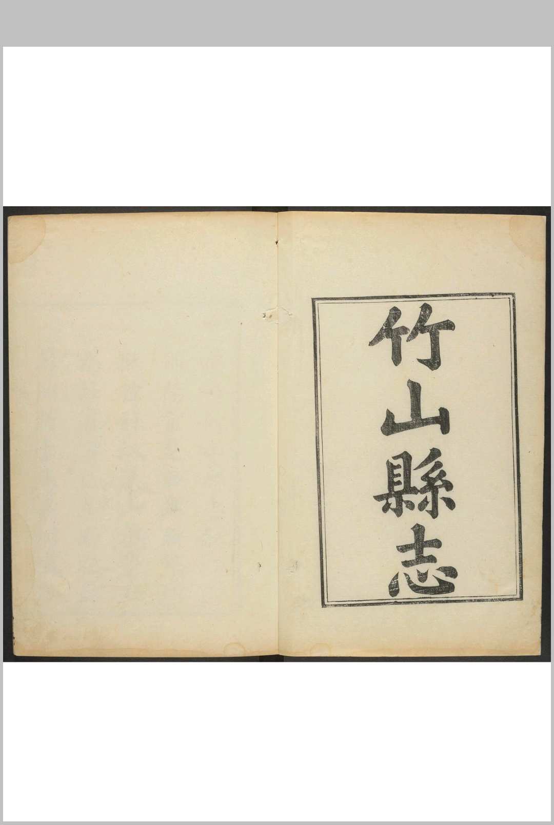 竹山县志  27卷 邓光仁等纂  常丹葵修.乾隆50年