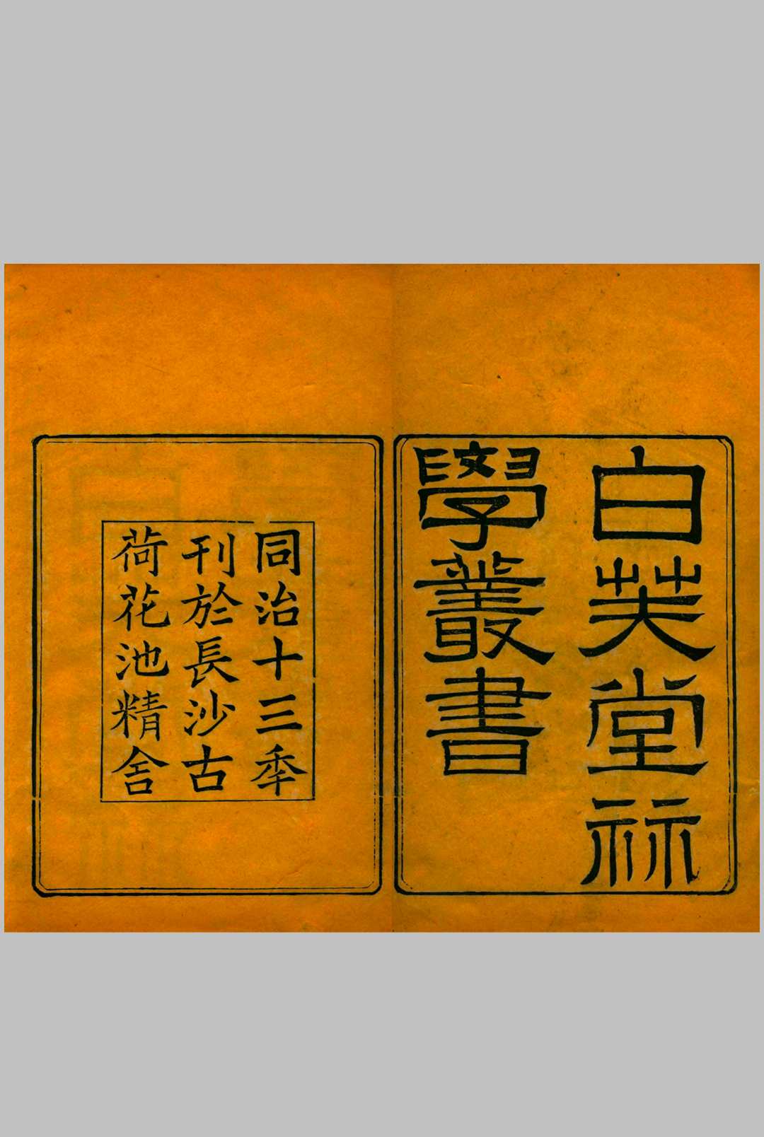 白芙堂算学丛书.四十八种.八十九卷.清.丁取忠撰.清同治光绪时期长沙古荷花池精舍刊本