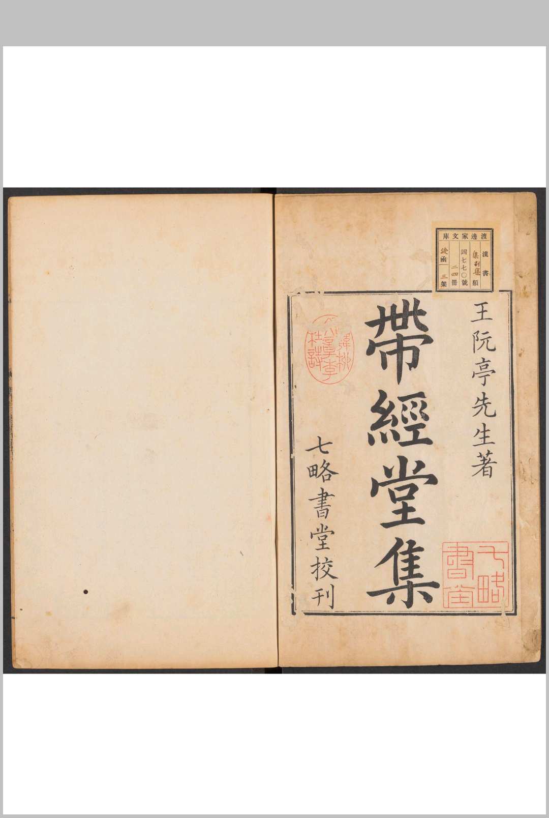 带经堂集  九十二卷 王士禛 [撰]  程哲校编.程哲七略书堂, 清康熙50年