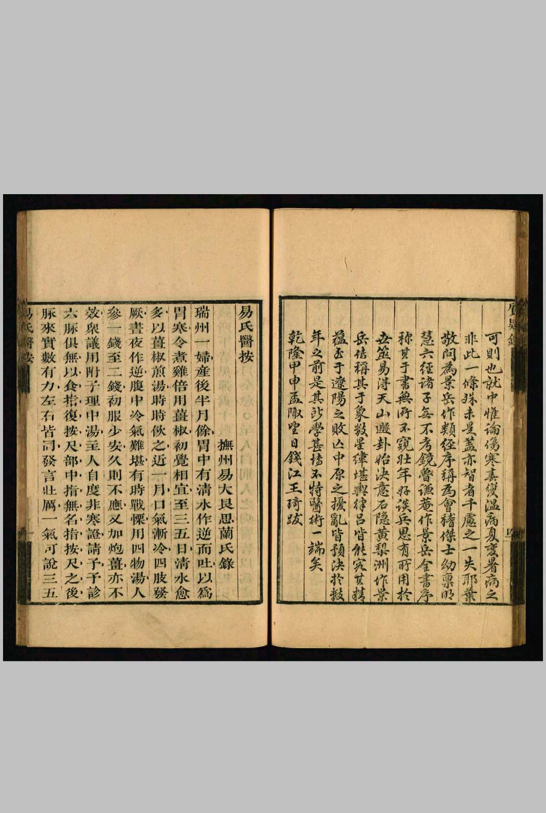 易氏医案