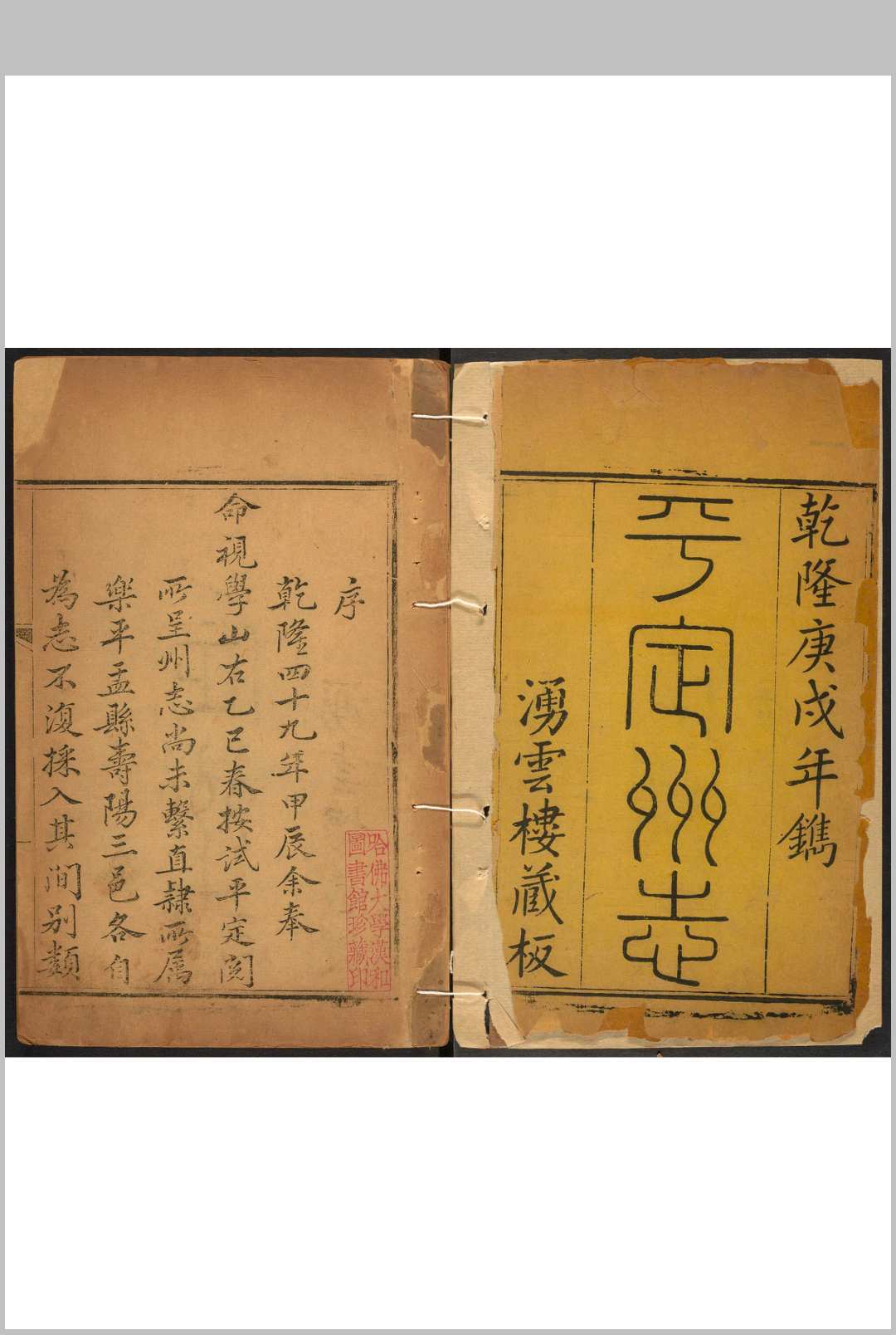 平定州志 10卷, 补遗 1卷 金明源纂修.乾隆55年