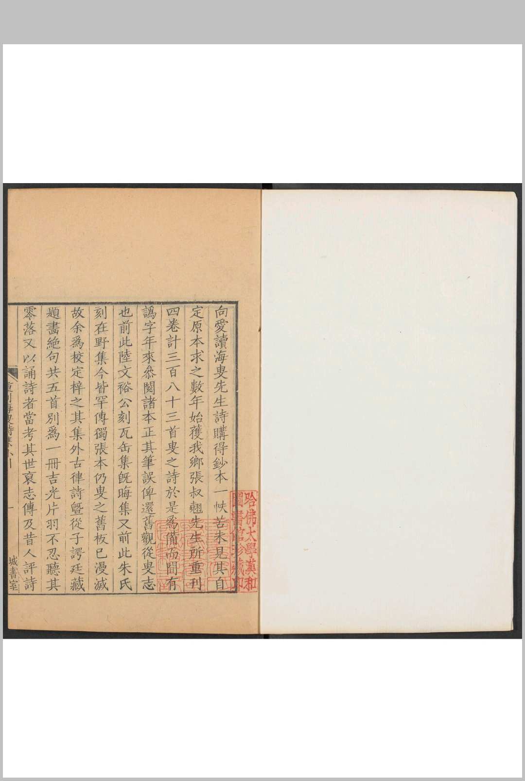海叟诗集  四卷 袁凯著  曹炳曾重辑.上海  曹炳曾城书室, 康熙壬寅