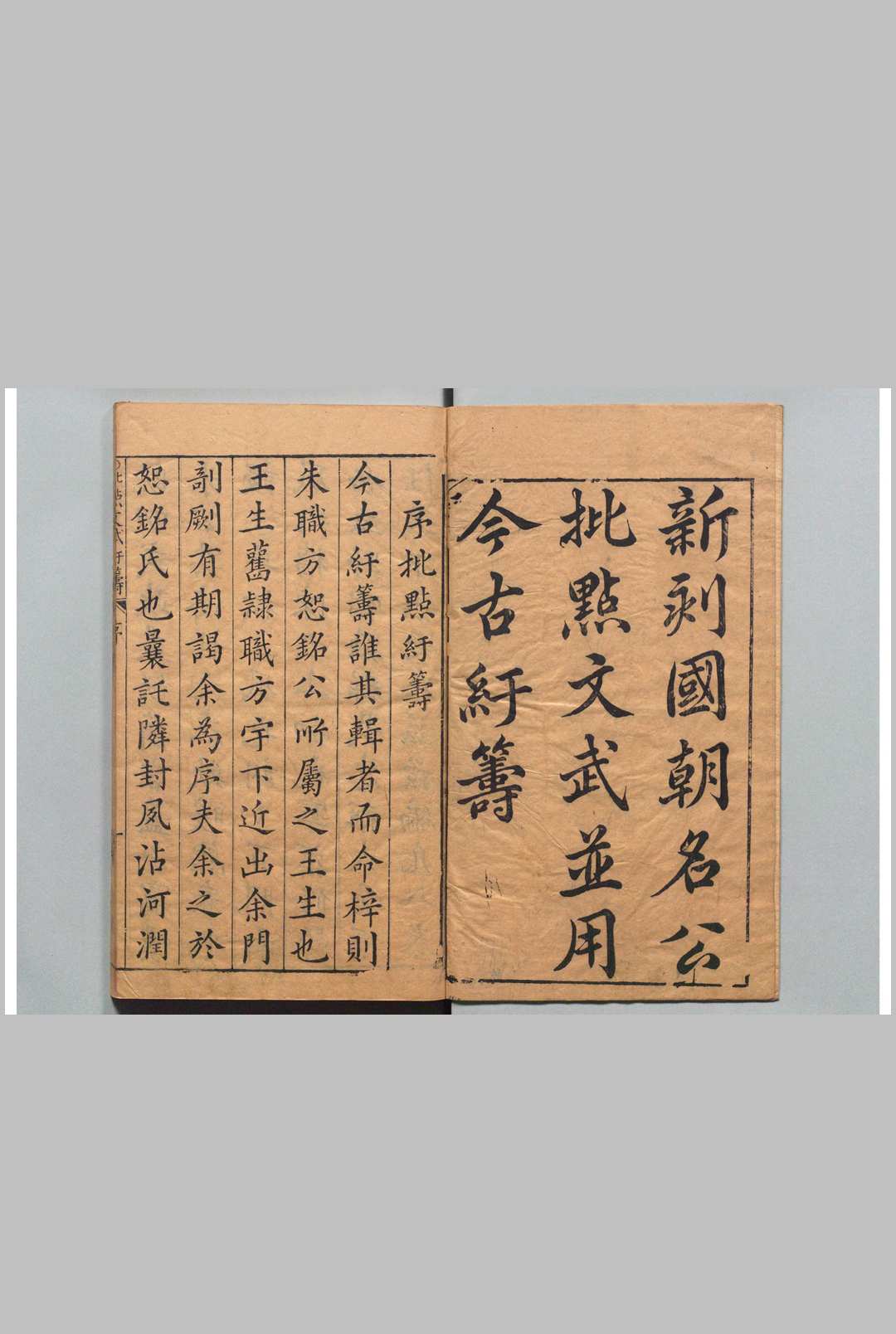 新刻国朝名公批点文武并用今古纡筹  施浚明 明万历间