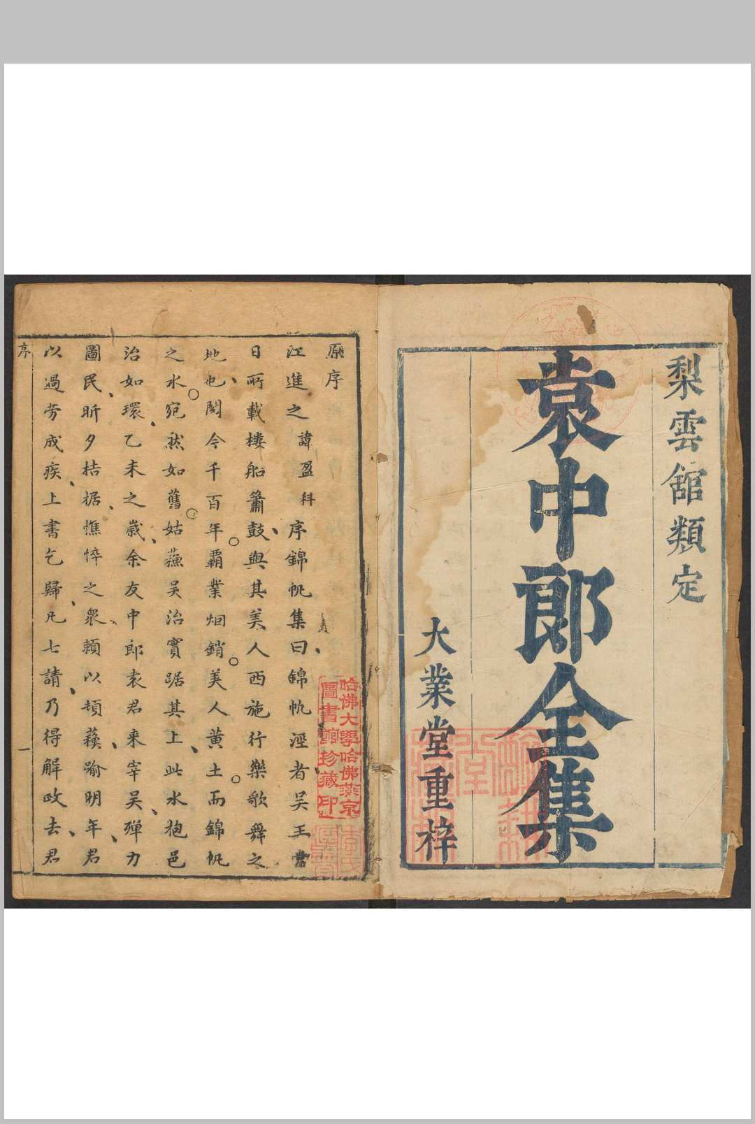 梨云馆类定袁中郎全集  二四卷 袁宏道撰  何伟然等阅.周文炜刊, 大业堂得板重印, 明末
