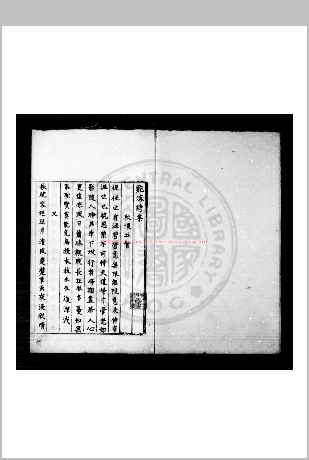 鲍溶诗集 (唐)鲍溶撰 明蓝格钞本