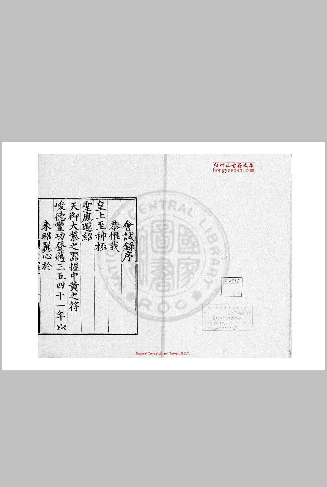 嘉靖四十一年会试录 (明)袁炜编 明嘉靖四十一年(1562)刊本