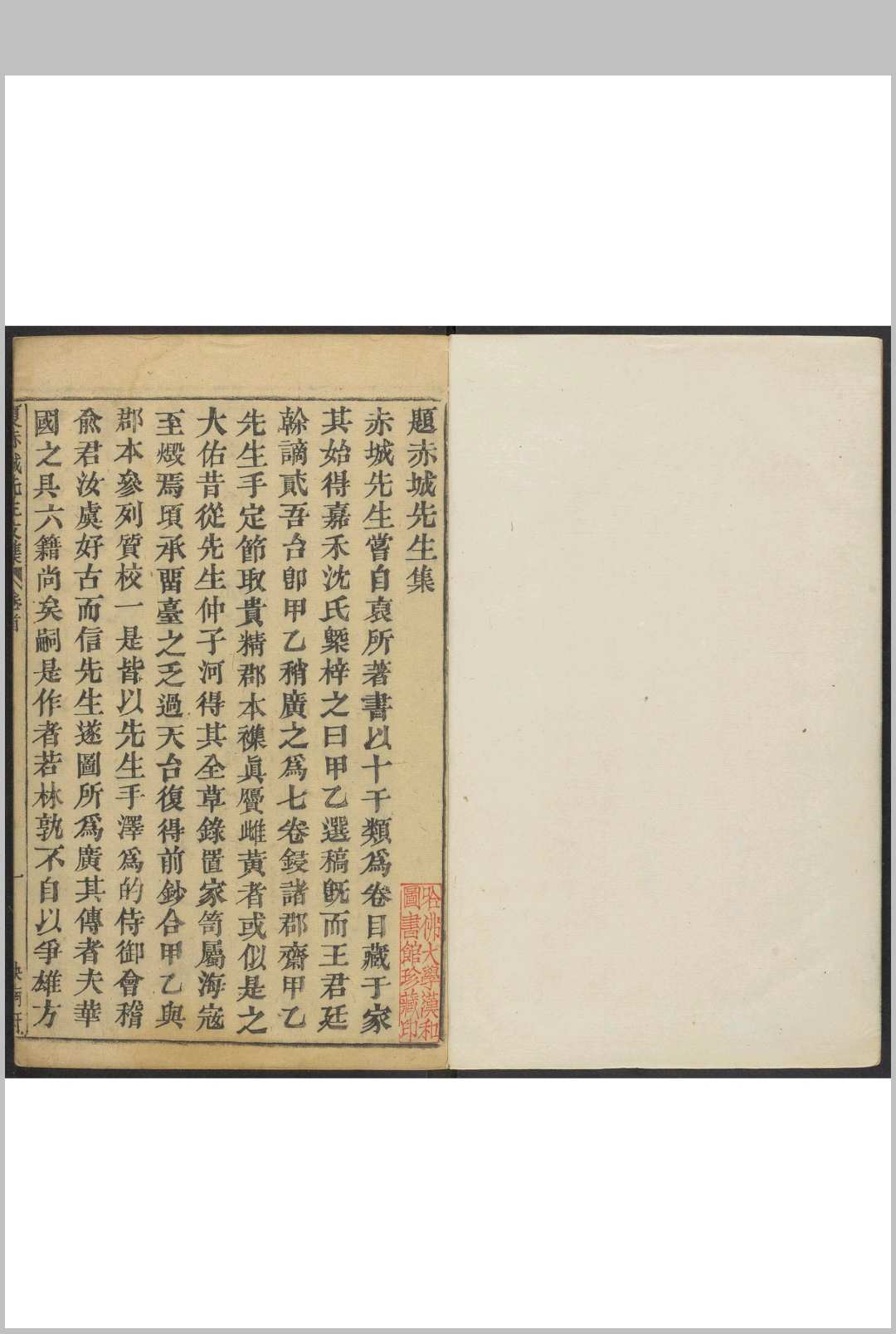 夏赤城先生文集  二十三卷 夏鍭撰  赵大佑原定 天台夏氏映南轩, 清乾隆37年