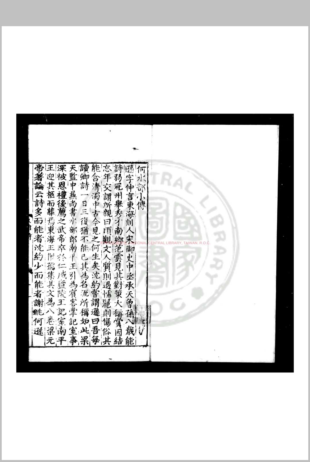 何水部诗集 (梁)何逊撰 明正德丁丑(十二年, 1517)云间张紘等刊本