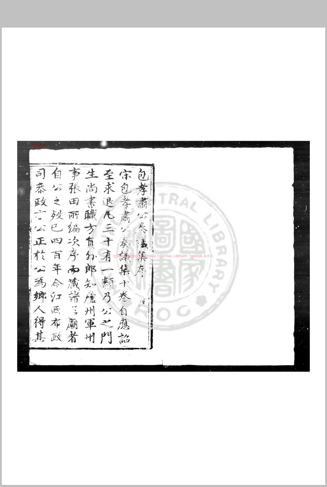 包孝肃公奏议集 (宋)包拯撰 明正统元年(1436)合肥方正刊本
