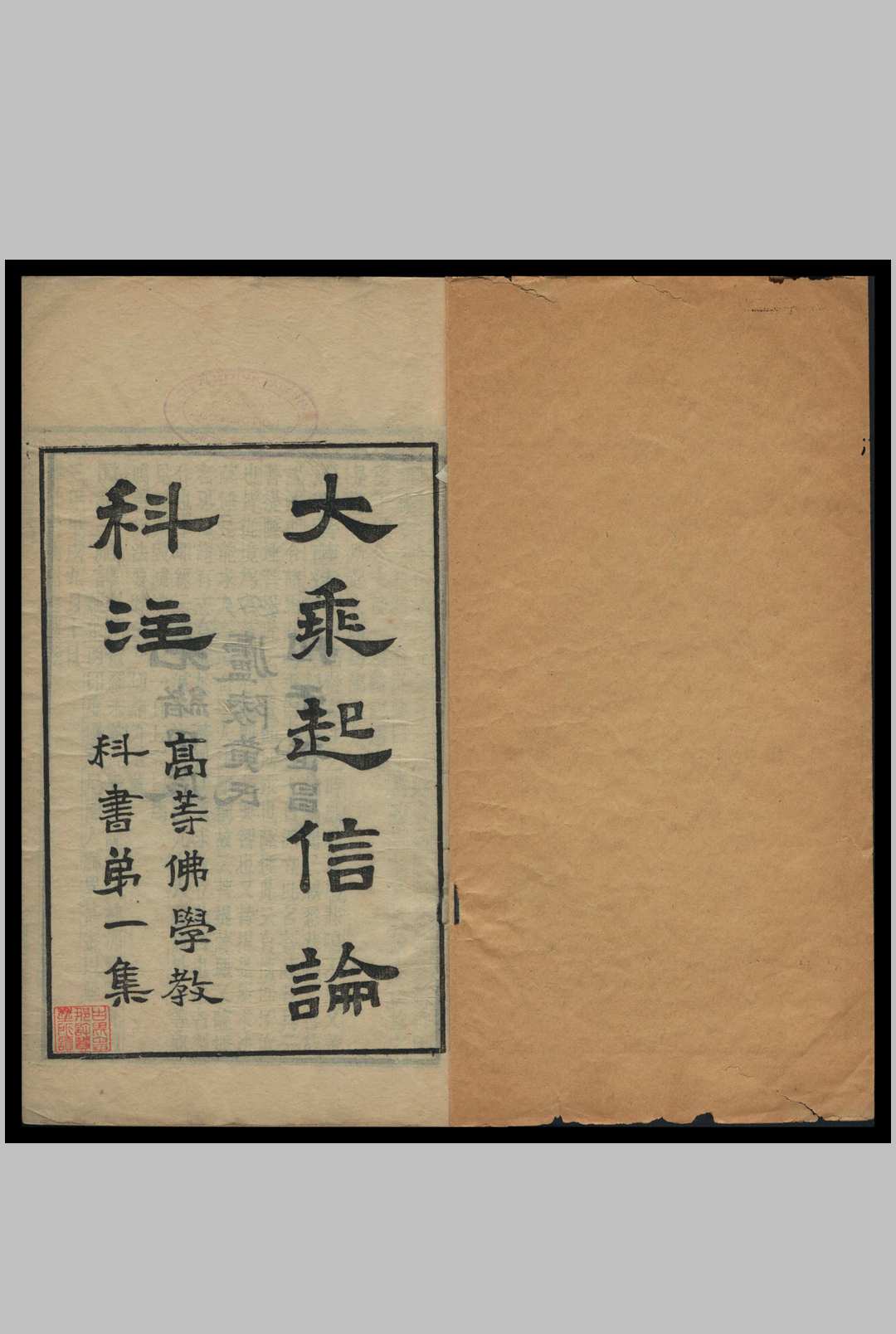 大乘起信论科注 马鸣菩萨造 真谛译
