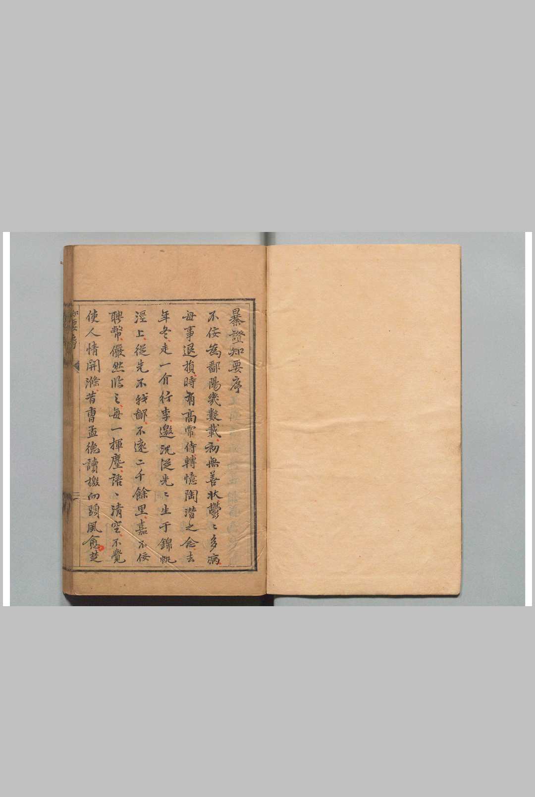 暴证知要 沉野(明)顾自植 明万历31年