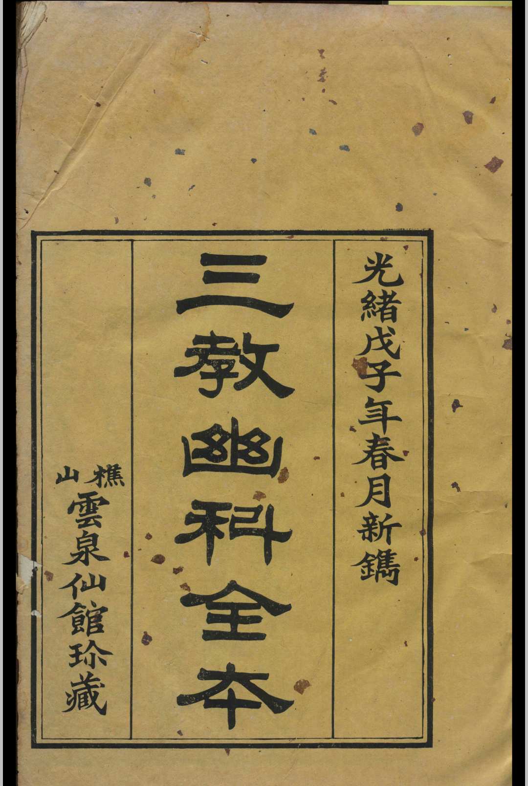 三教幽科全本