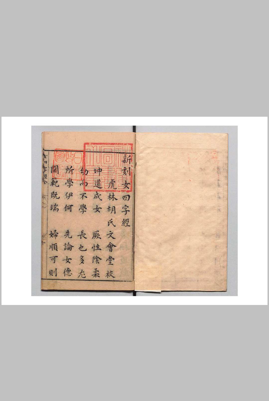 新刻女四字经 胡氏文会堂 明刊本