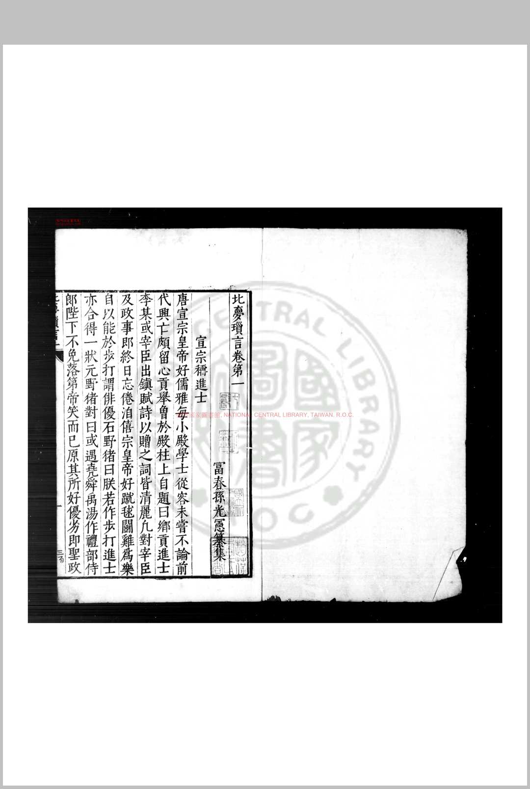 北梦琐言 (宋)孙光宪撰 明刊本