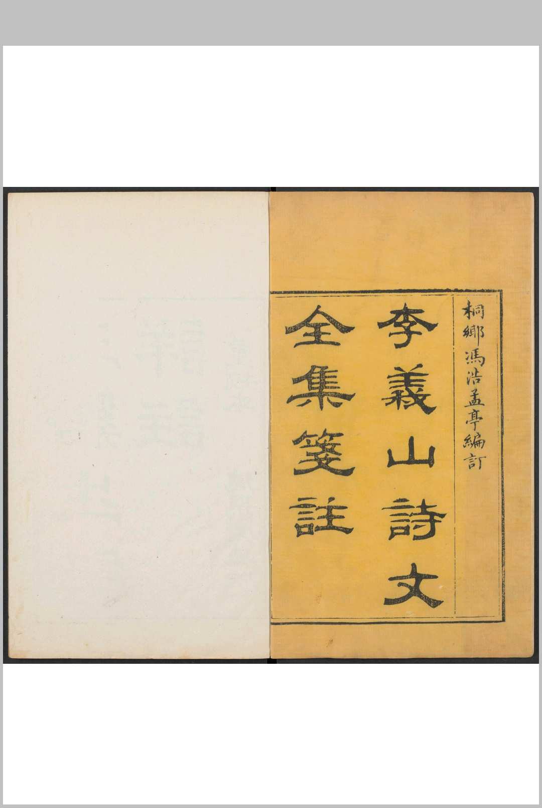 李义山诗文全集笺注 李商隐撰  冯浩编订.德聚堂重校刊本, 清乾隆45年