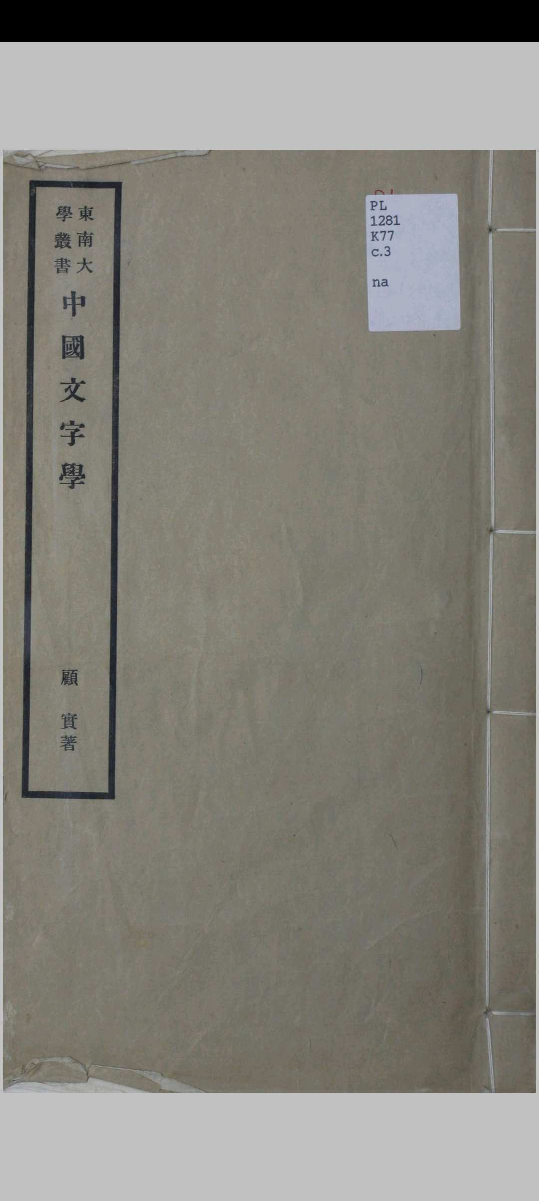 中国文字学