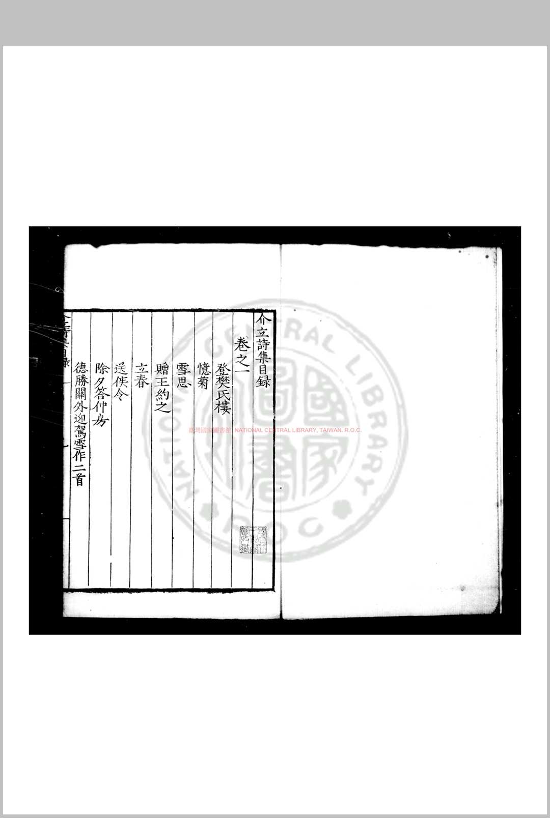 介立诗集 (明)林时撰 明刊本