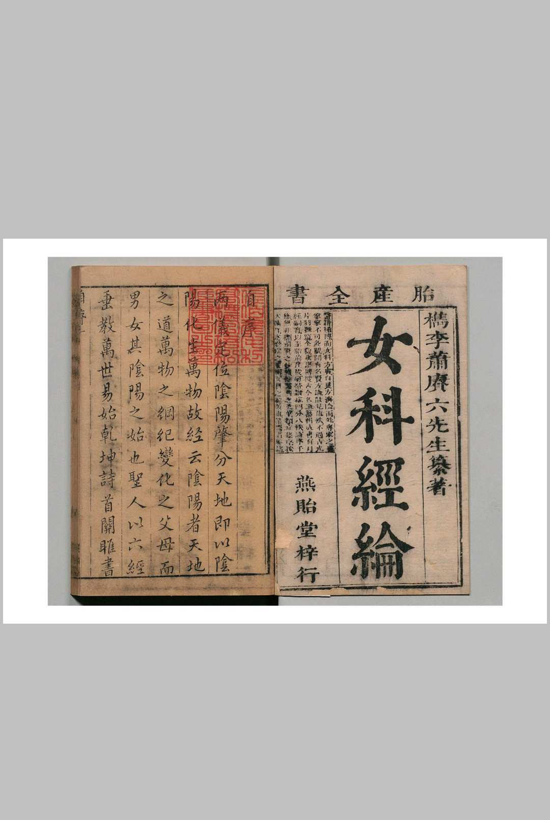 女科经纶 萧壎（清）