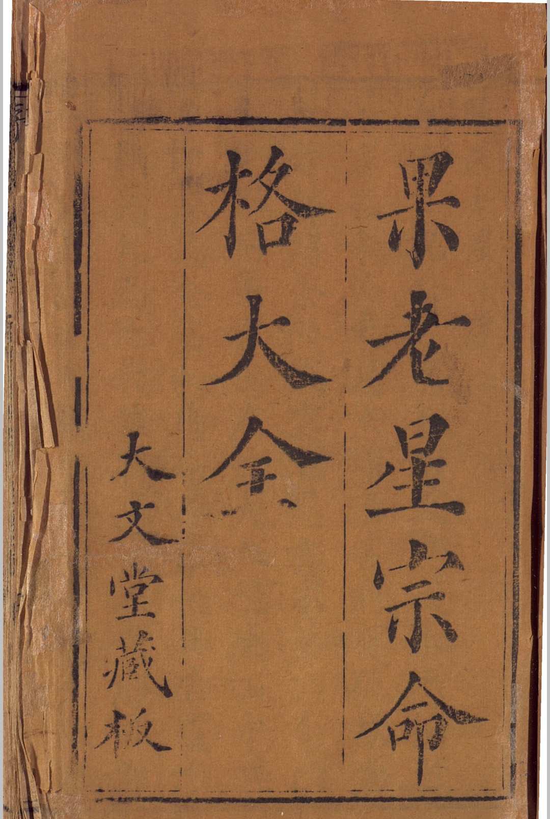 果老星宗命格大全