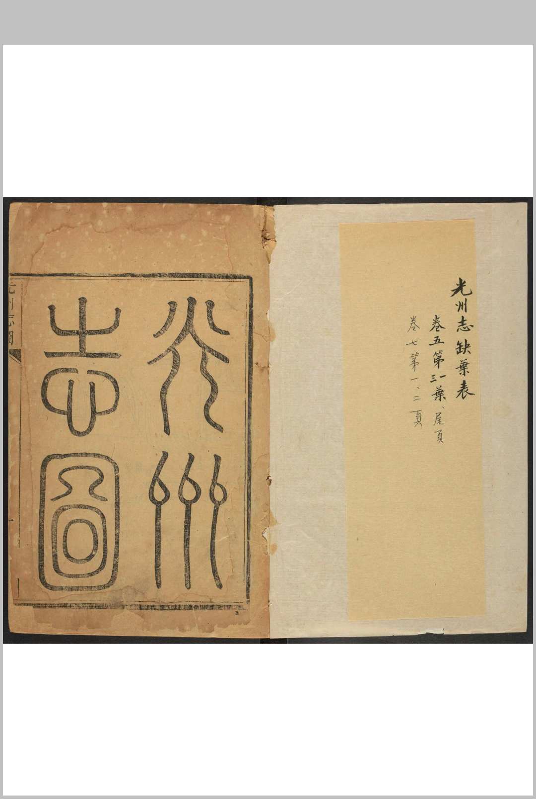 光州志 15卷 龚质生纂  缪发修.康熙31年
