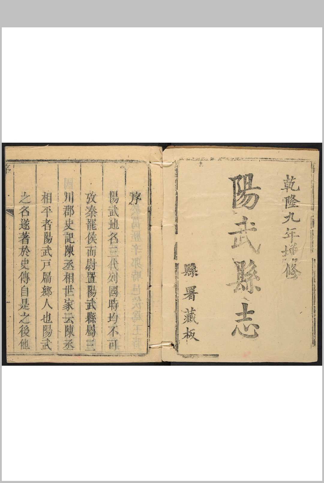 阳武县志(河南) 12卷 谈諟纂 杨仲震等辑. 乾隆10年