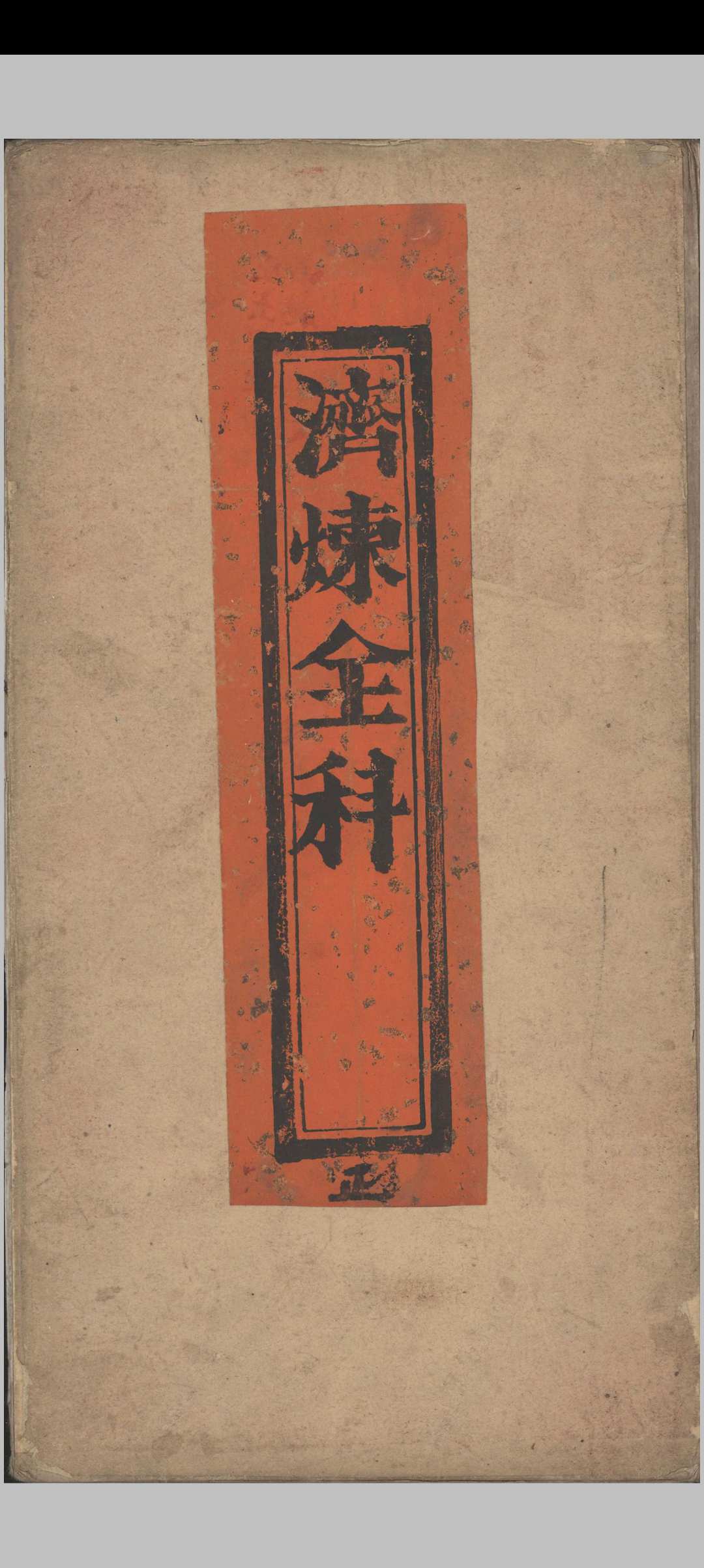 济炼全科