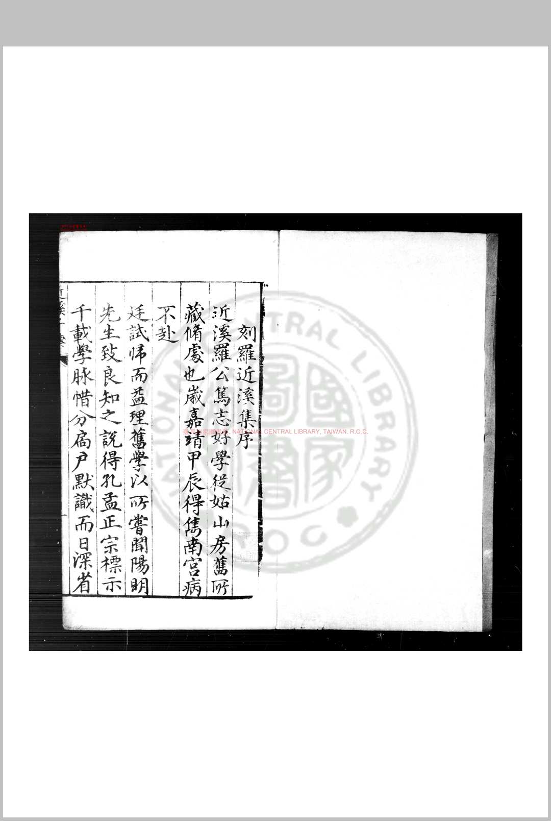 近溪子集 (明)罗汝芳撰 明万丁亥(十六年, 1588)建昌知府李膺刊本