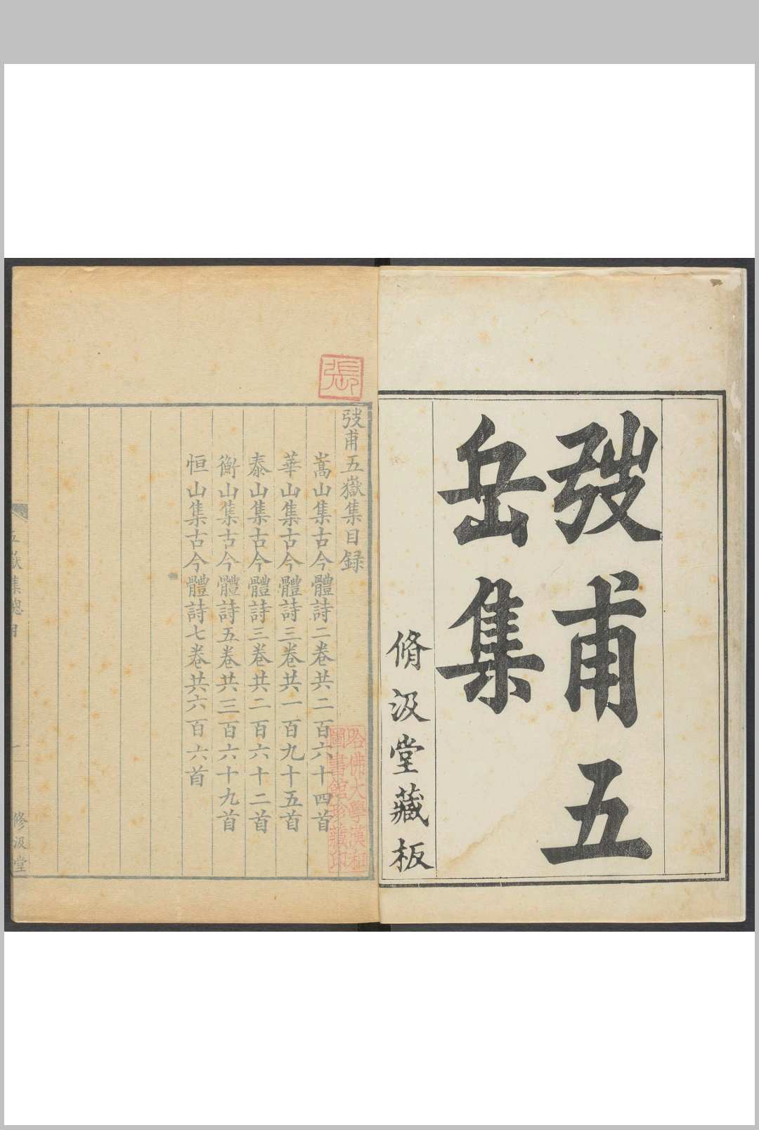 弢甫五岳集 [二十卷] 洞庭集二卷 闽峤集二卷 桑调元撰 修汲堂, 清乾隆21年