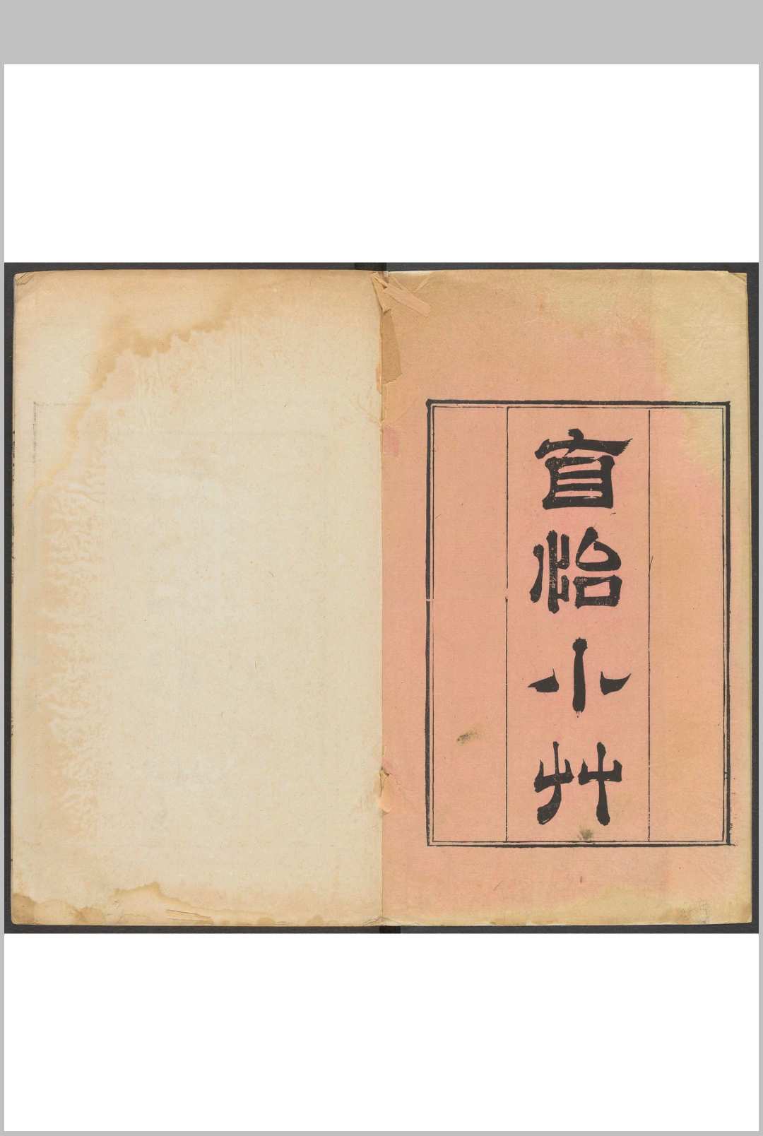 自怡小草 四卷 葛其英撰.青华葛厚培沉新畲等校刊本, 清乾隆甲辰49年