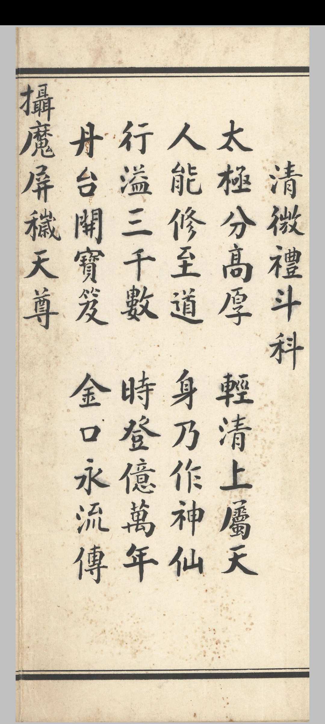 清微礼斗科