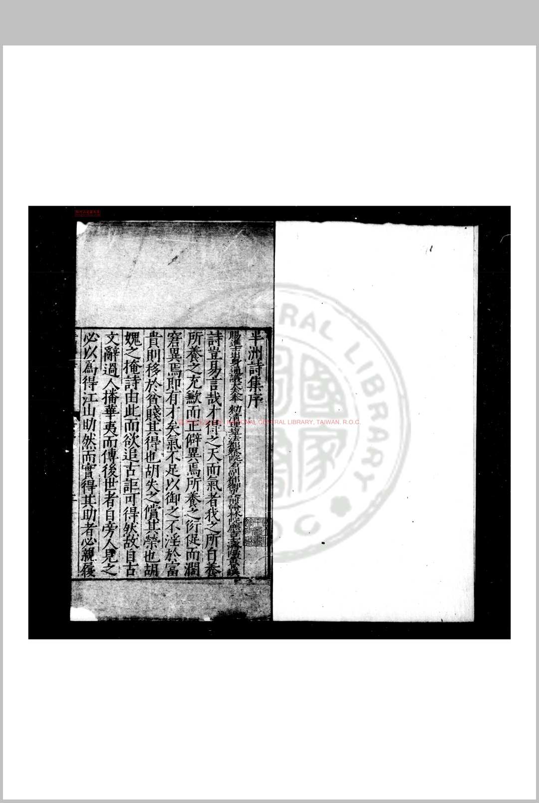 半洲诗集 (明)张经撰 明嘉靖丙申(十五年, 1536)刊本