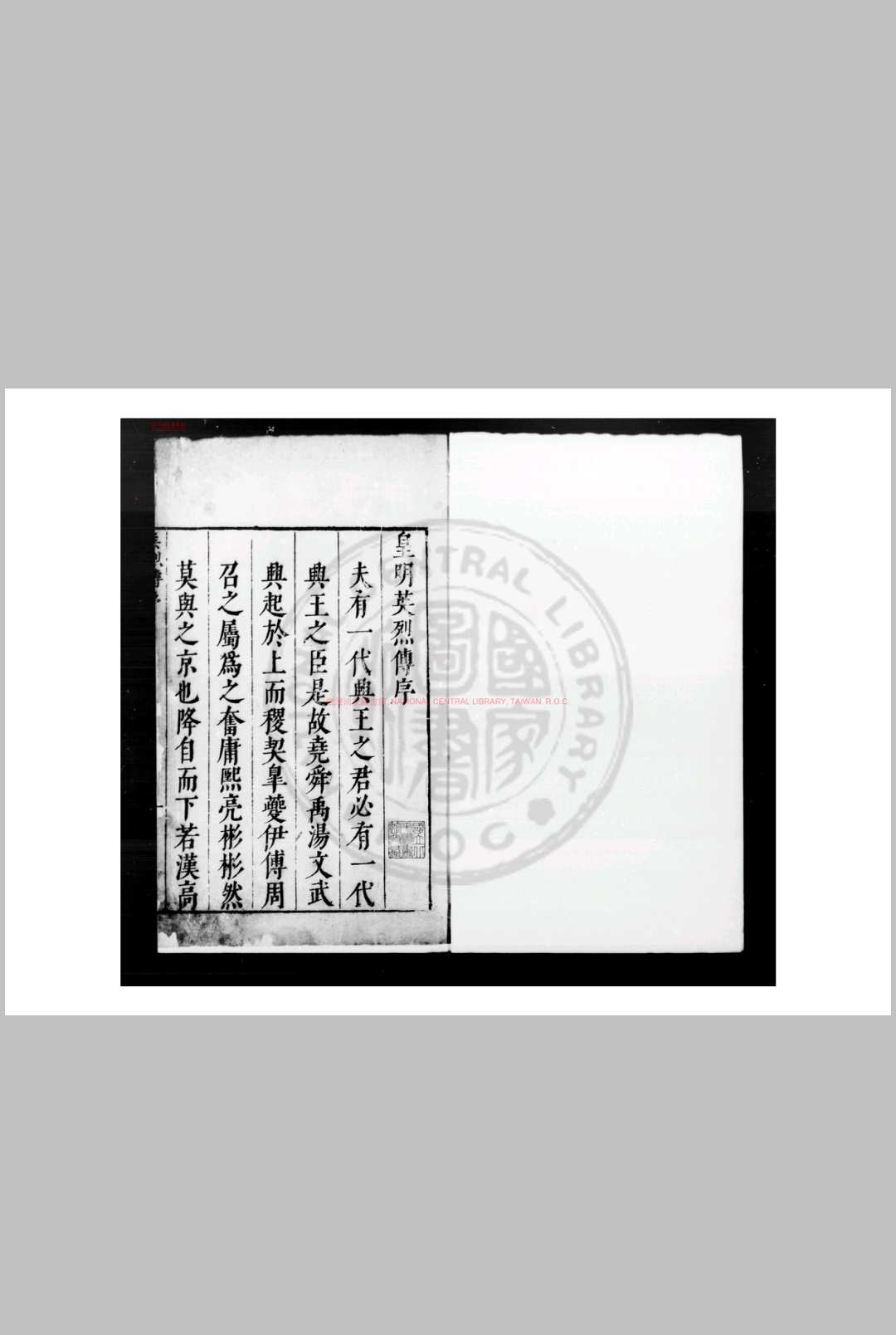 玉茗堂批点皇明开运辑略武功名世英烈传 (明)不著撰人 明崇祯戊辰(元年, 1628)刊本
