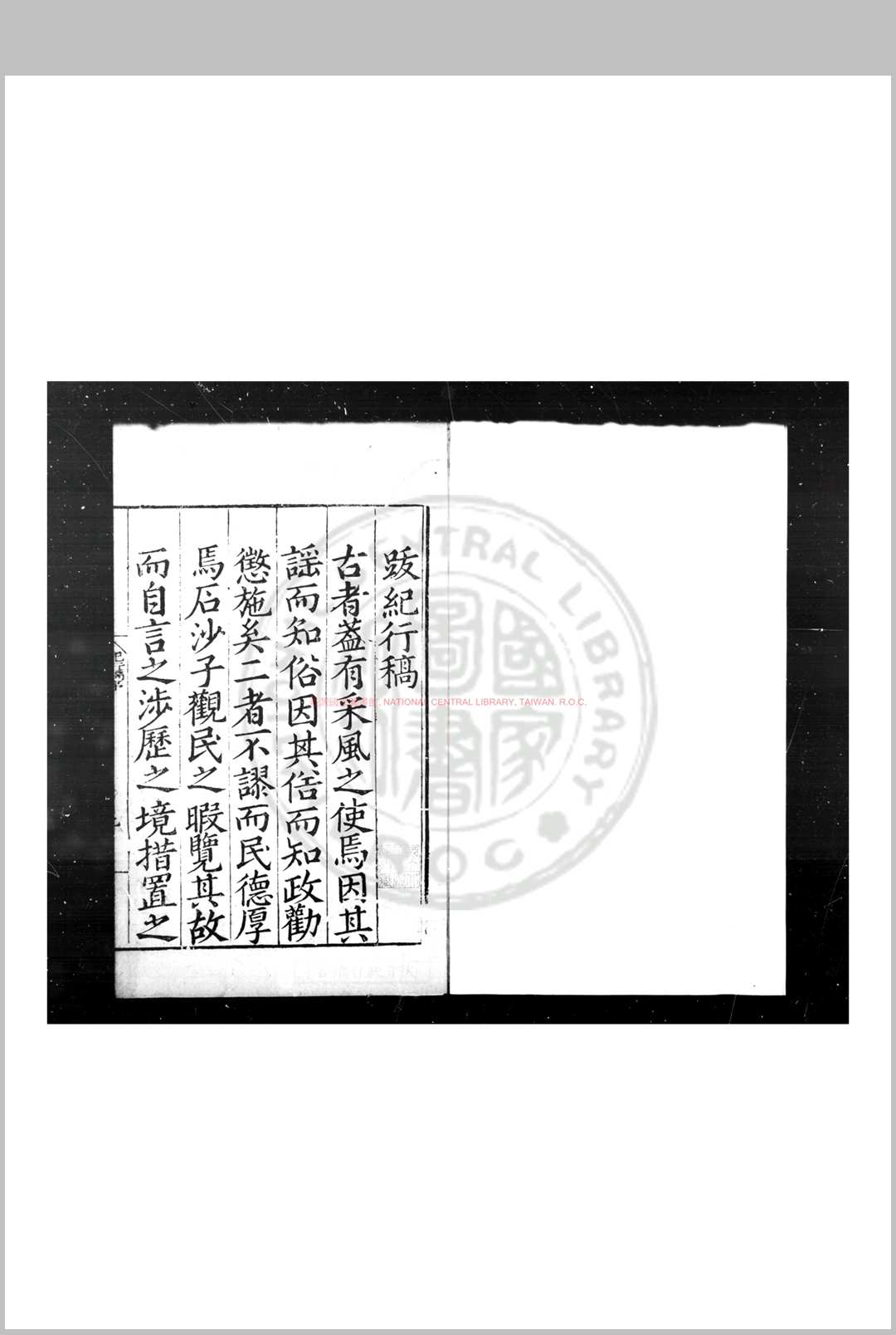秋日纪行杂言 (明)王瑛撰 明嘉靖间(15221566)刊本