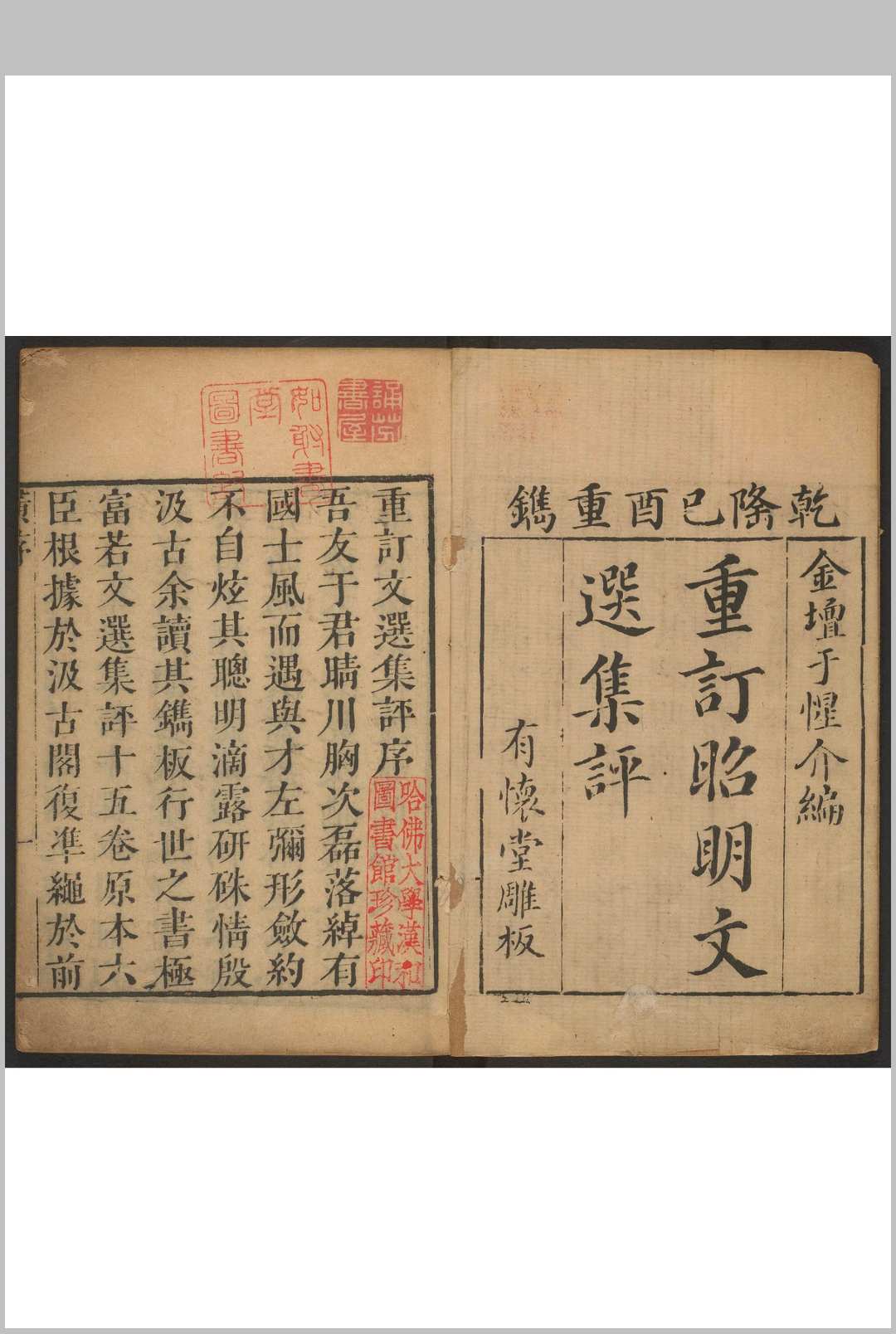 (重订)文选集评 十五卷, 卷首末各一卷 萧统选 于光华集评. 有怀堂重刊本, 清乾隆54年