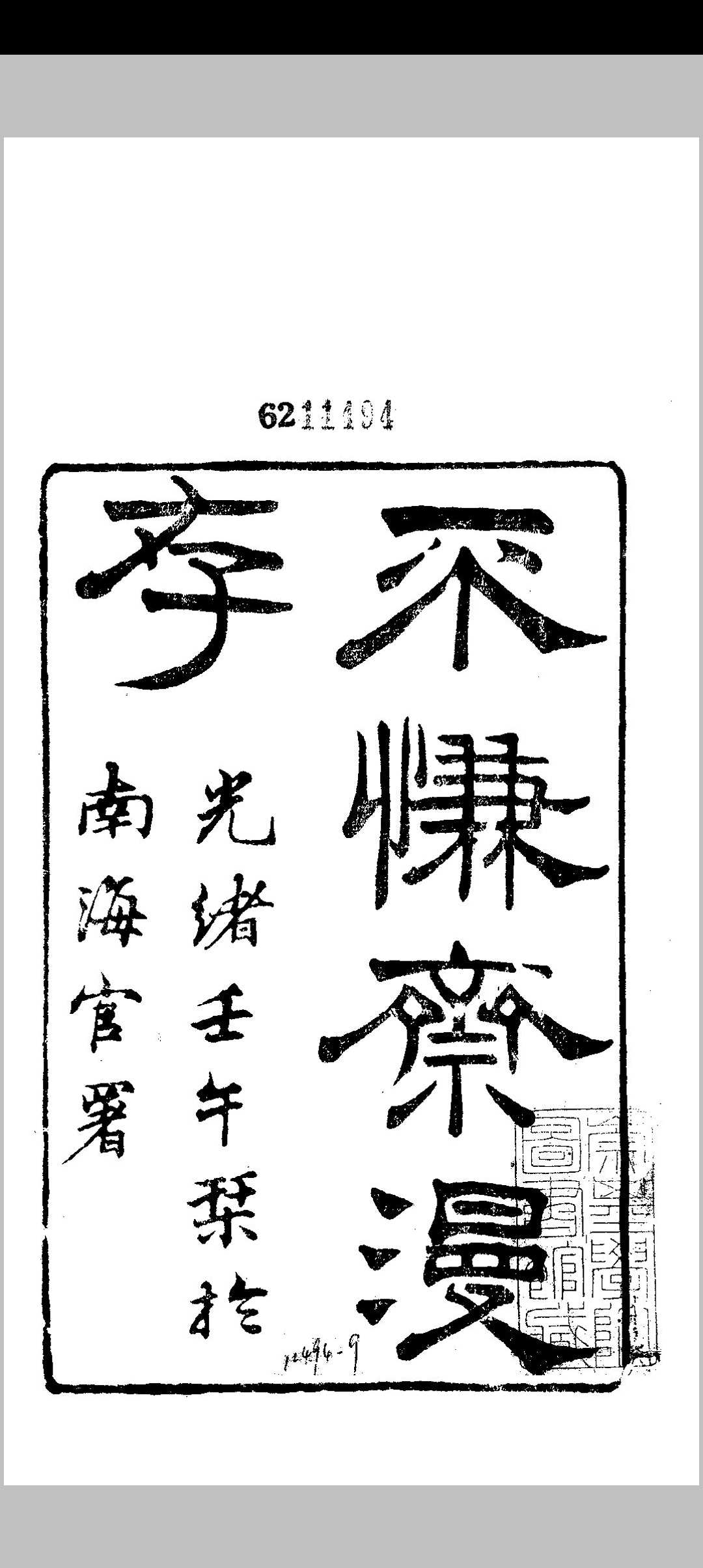 不慊斋漫存  [7卷] 徐赓陛 南海官署 光绪壬午