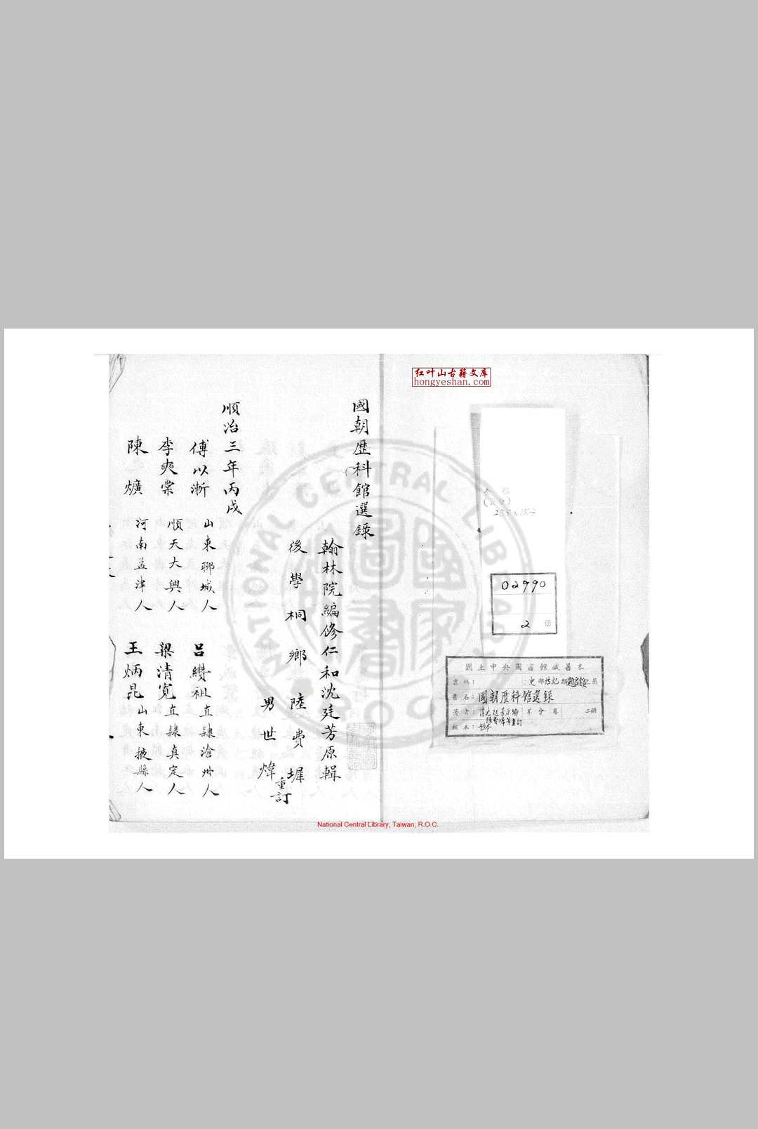 国朝历科馆选录 (清)沉廷芳编 钞本