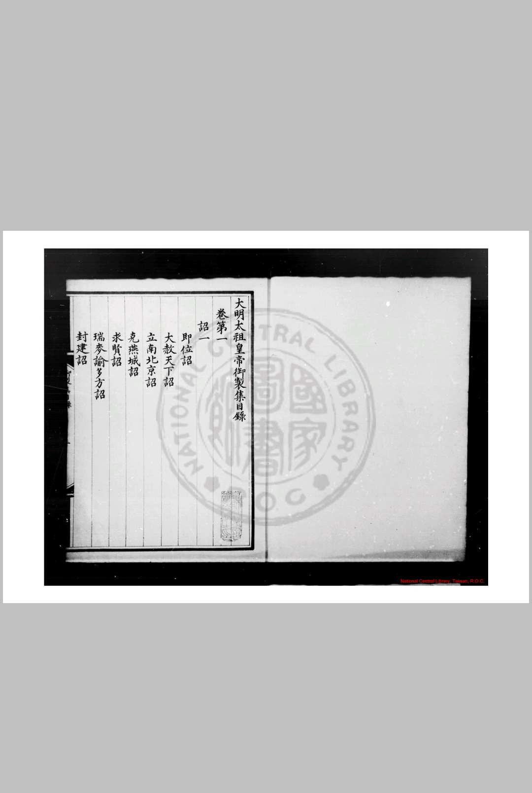 大明太祖皇帝御製文集 明太祖撰 明内府朱丝栏钞本