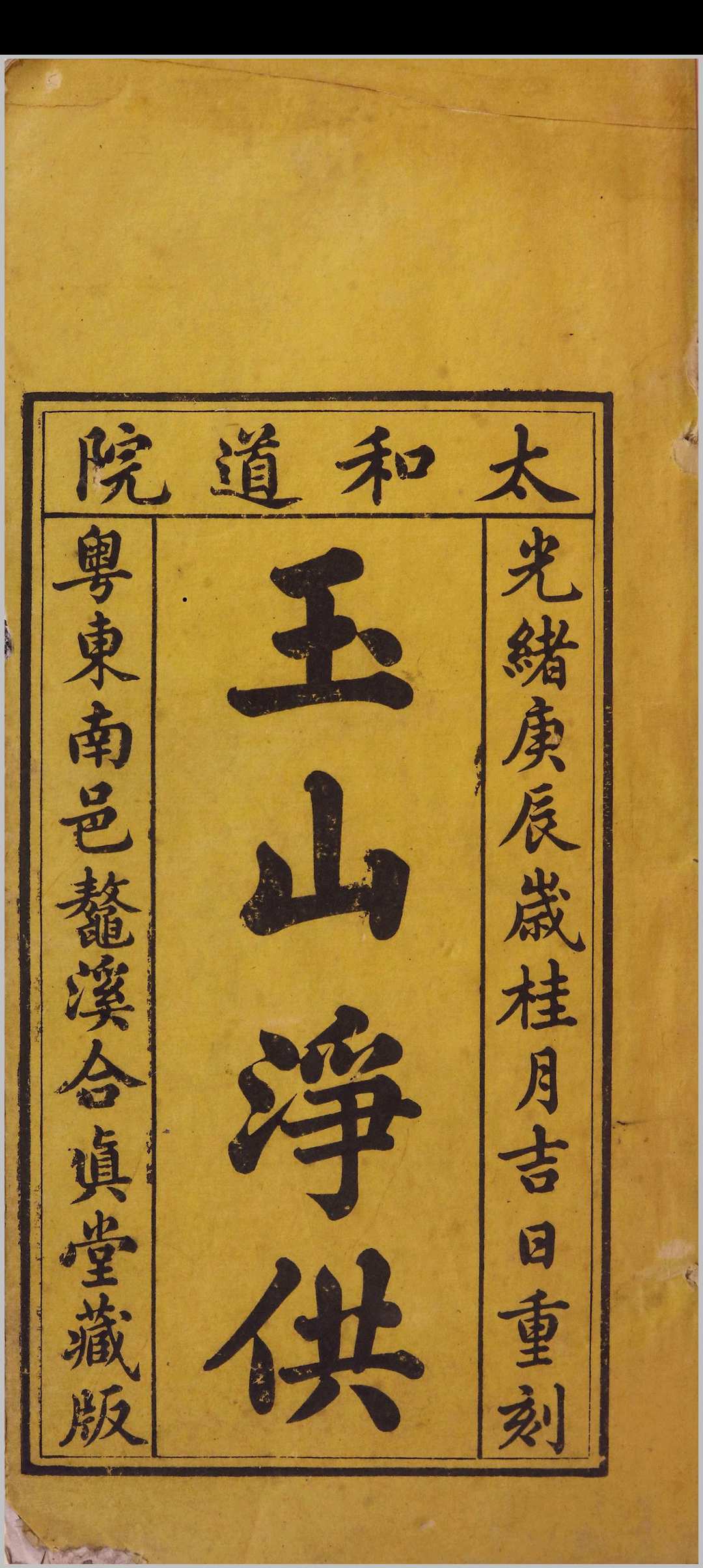 玉山净供幽科
