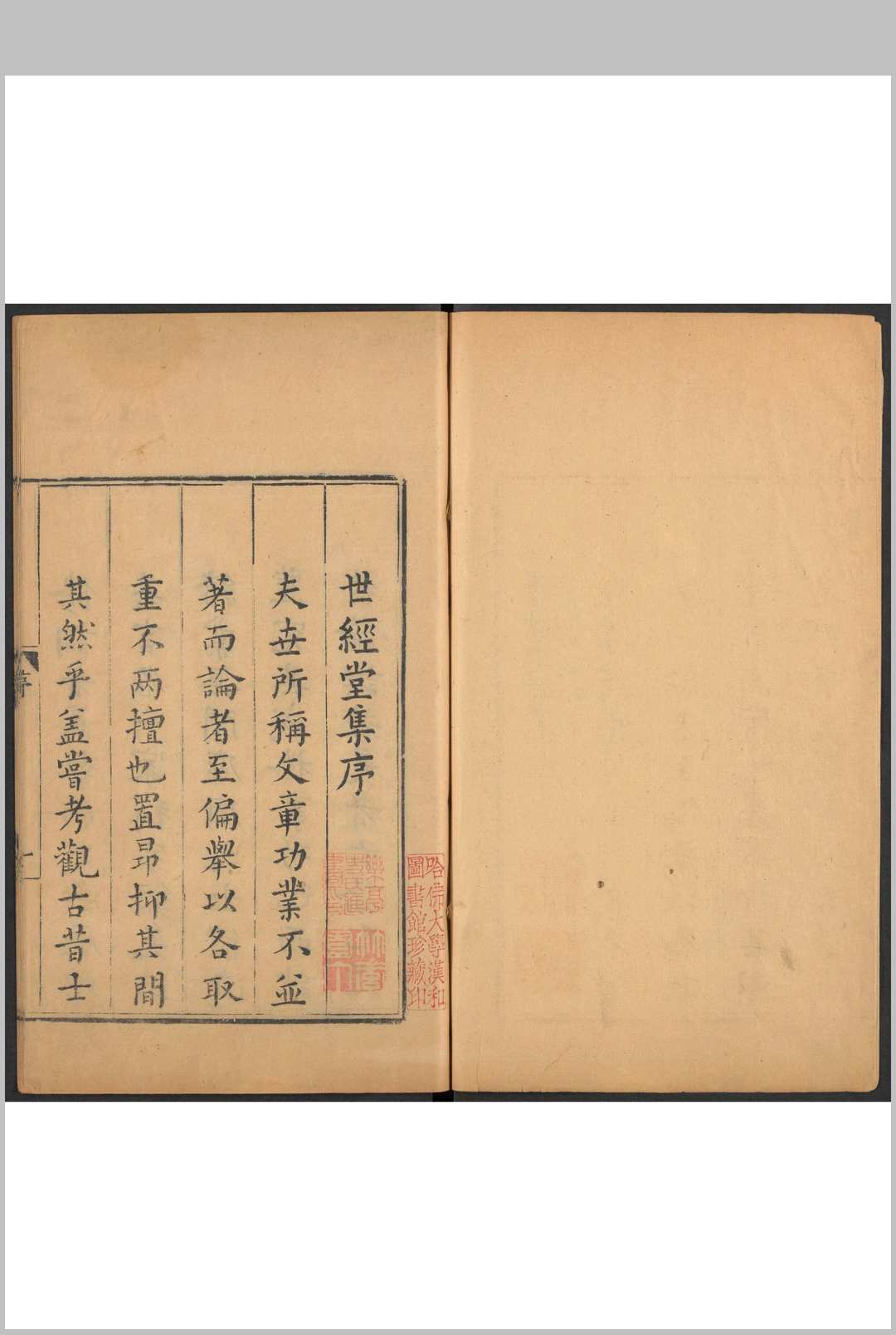 世经堂集 二十六卷 徐阶撰  徐璠等编. 明万历间徐氏刊.徐佺重修本, 清康熙20年