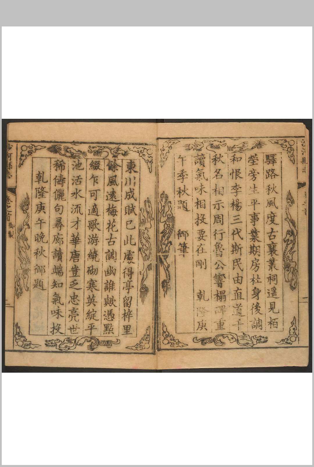 沙河县志  十卷, 卷首末各一卷 杜灝纂修. 清乾隆21年修, 22年刊 清乾隆24年补刊本