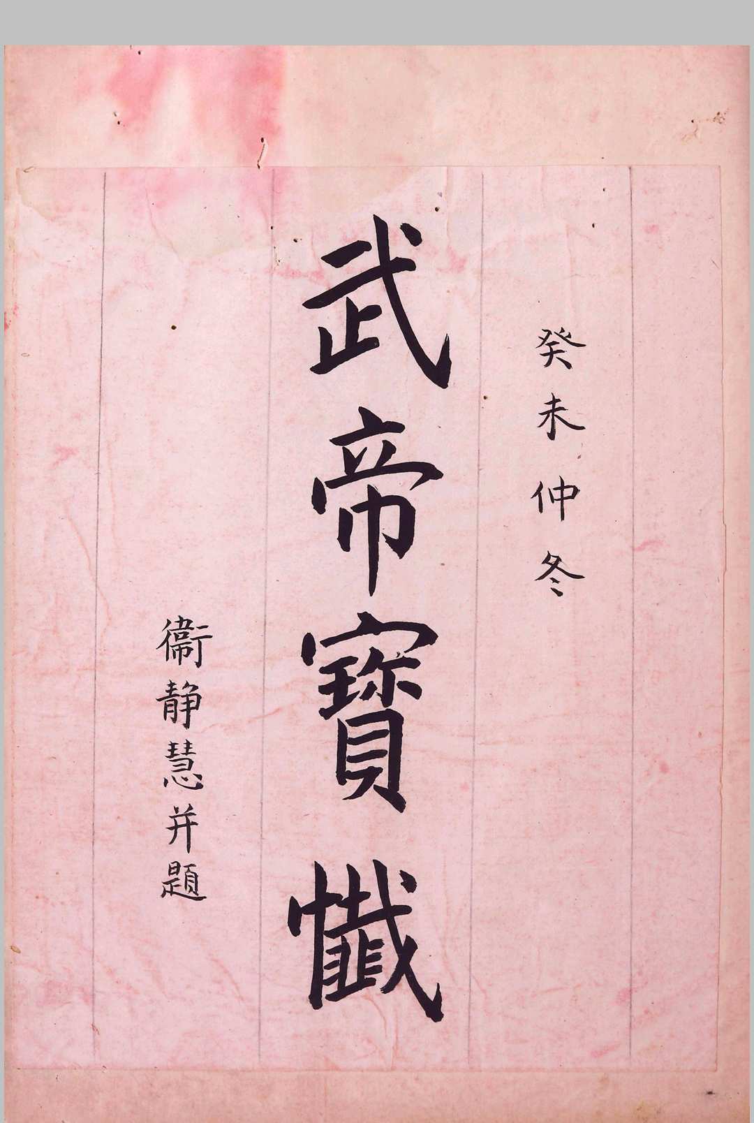 武帝宝忏