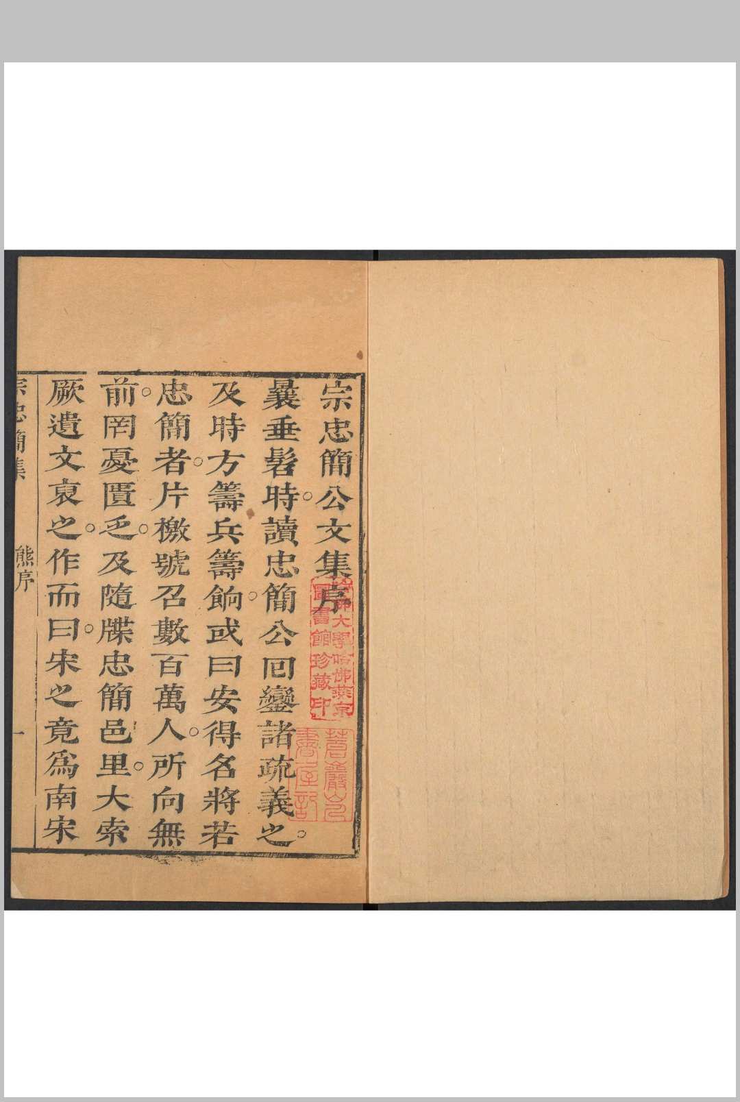 宋宗忠简公集 六卷, 遗事二卷, 附杂录一卷, 始末徵一卷  宗泽撰  熊人霖评订