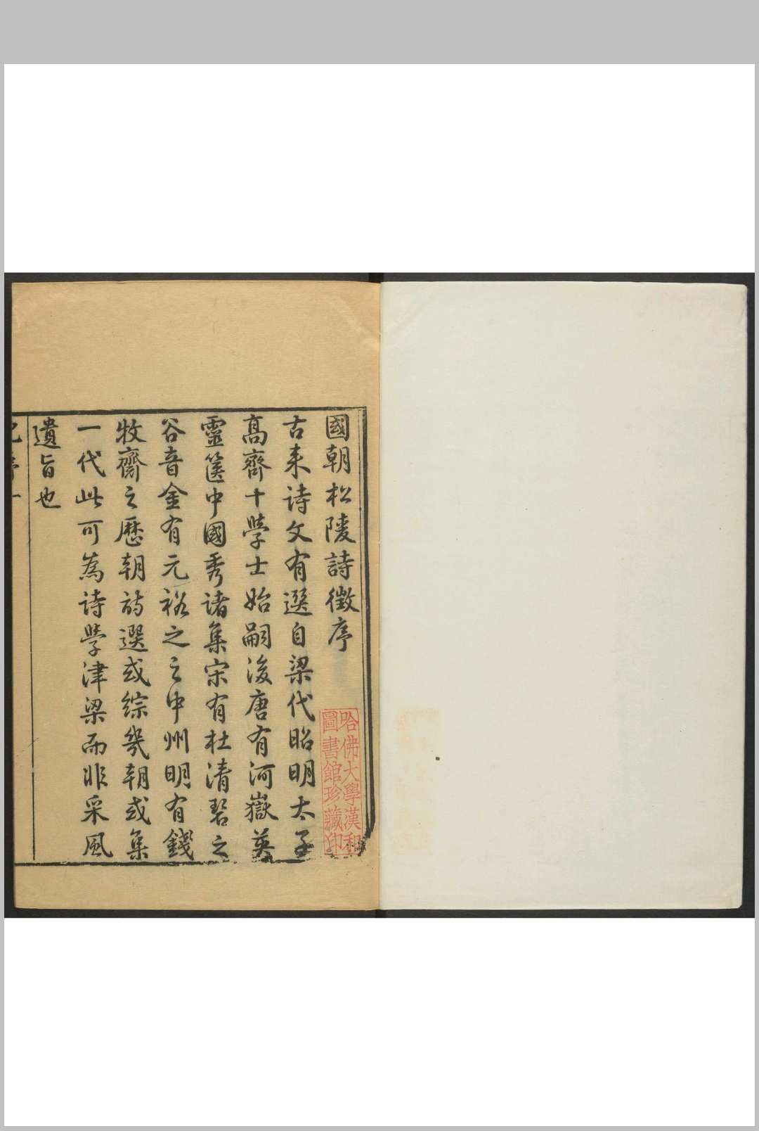 国朝松陵诗徵 二十卷 后学袁景輅质中编次 爱吟斋， 乾隆间