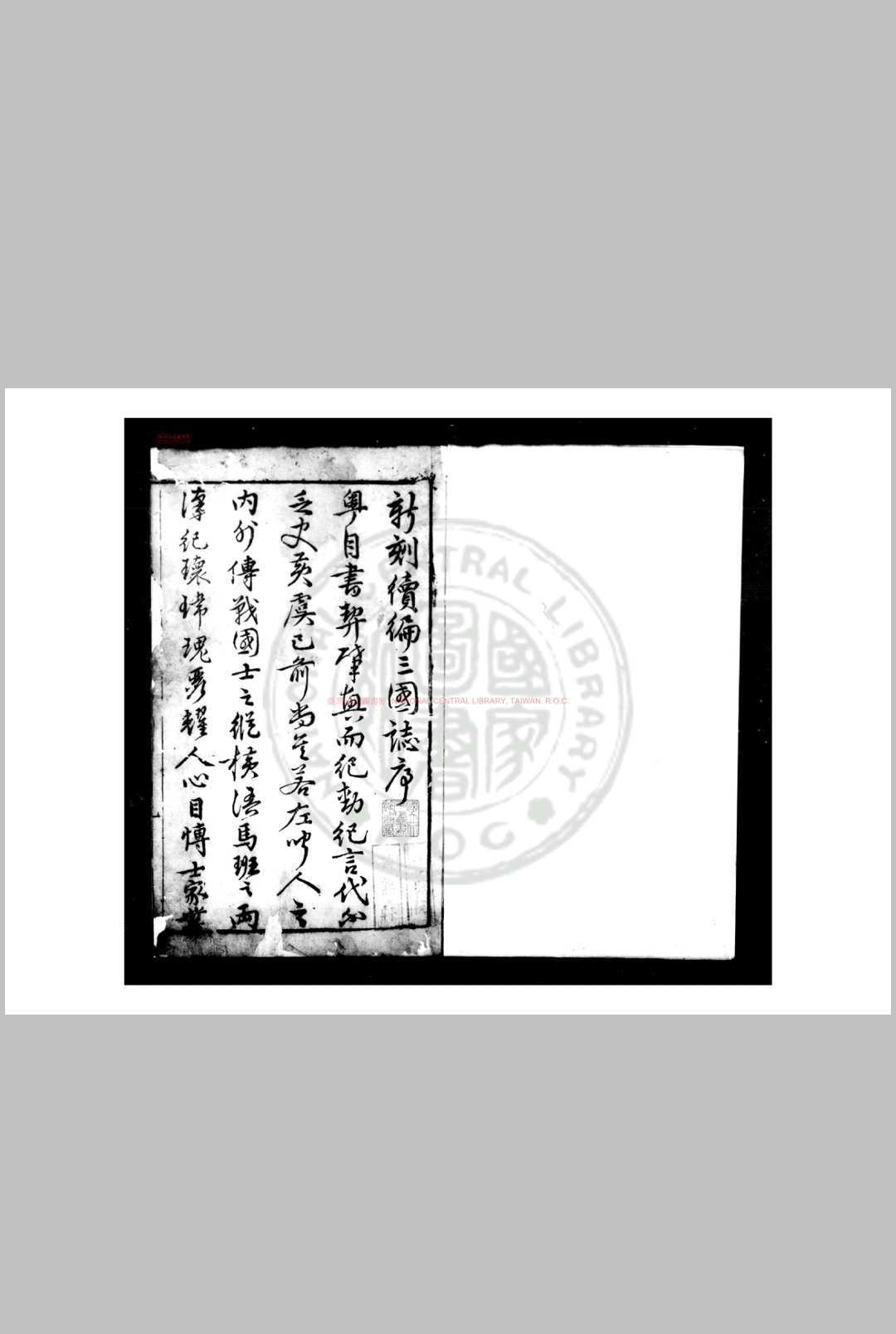 新刻续编三国志后传 (明)酉阳野史撰 明万历己酉(三十七年, 1609)刊本