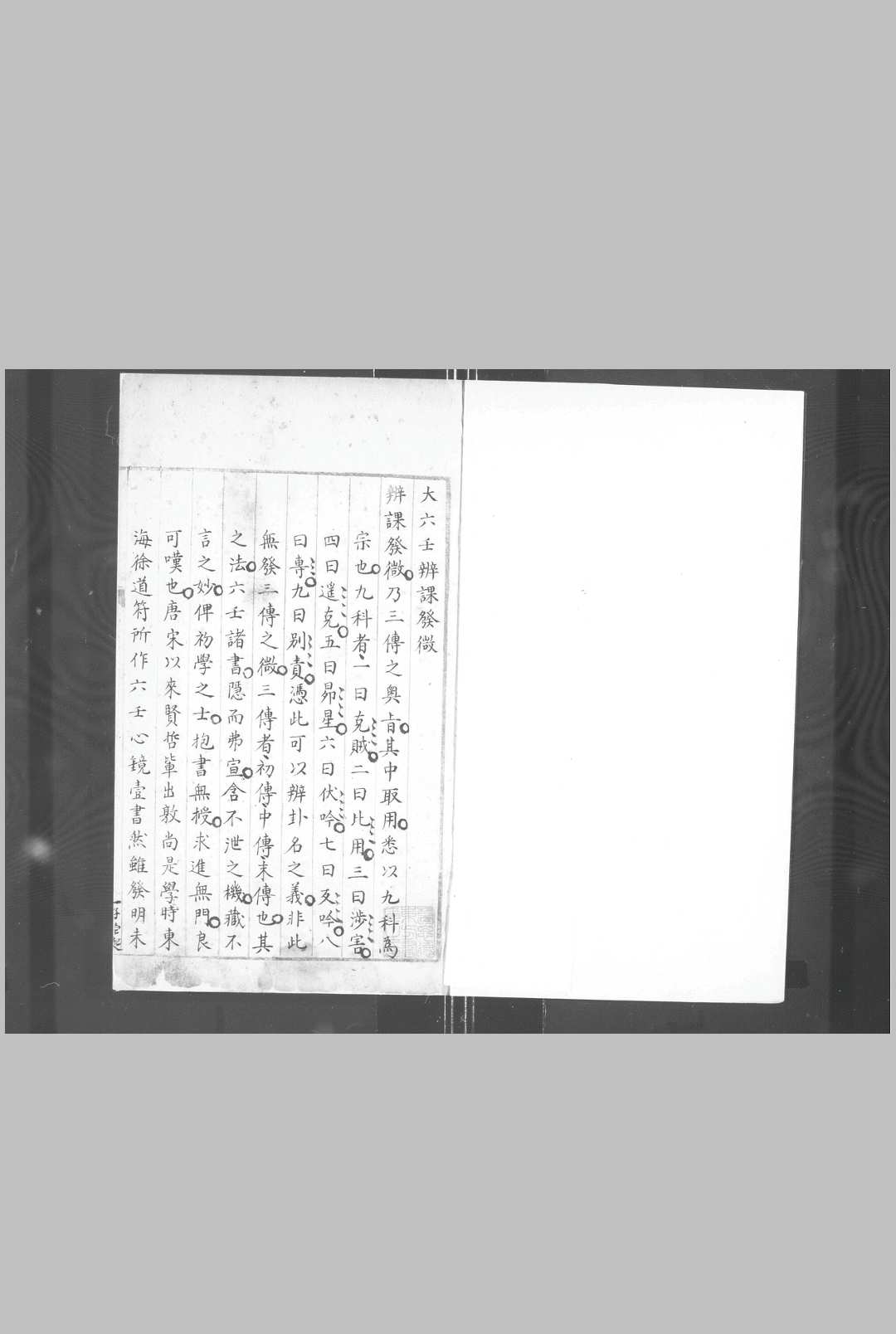 大六壬辨课发微