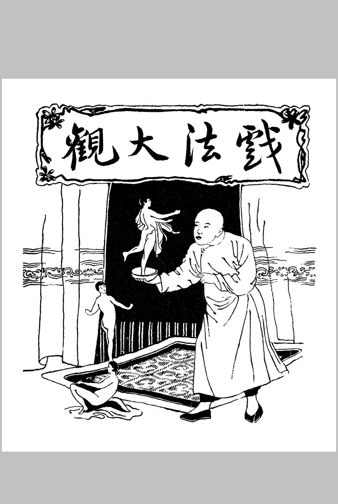 戏法大观.1922年.文艺编译社