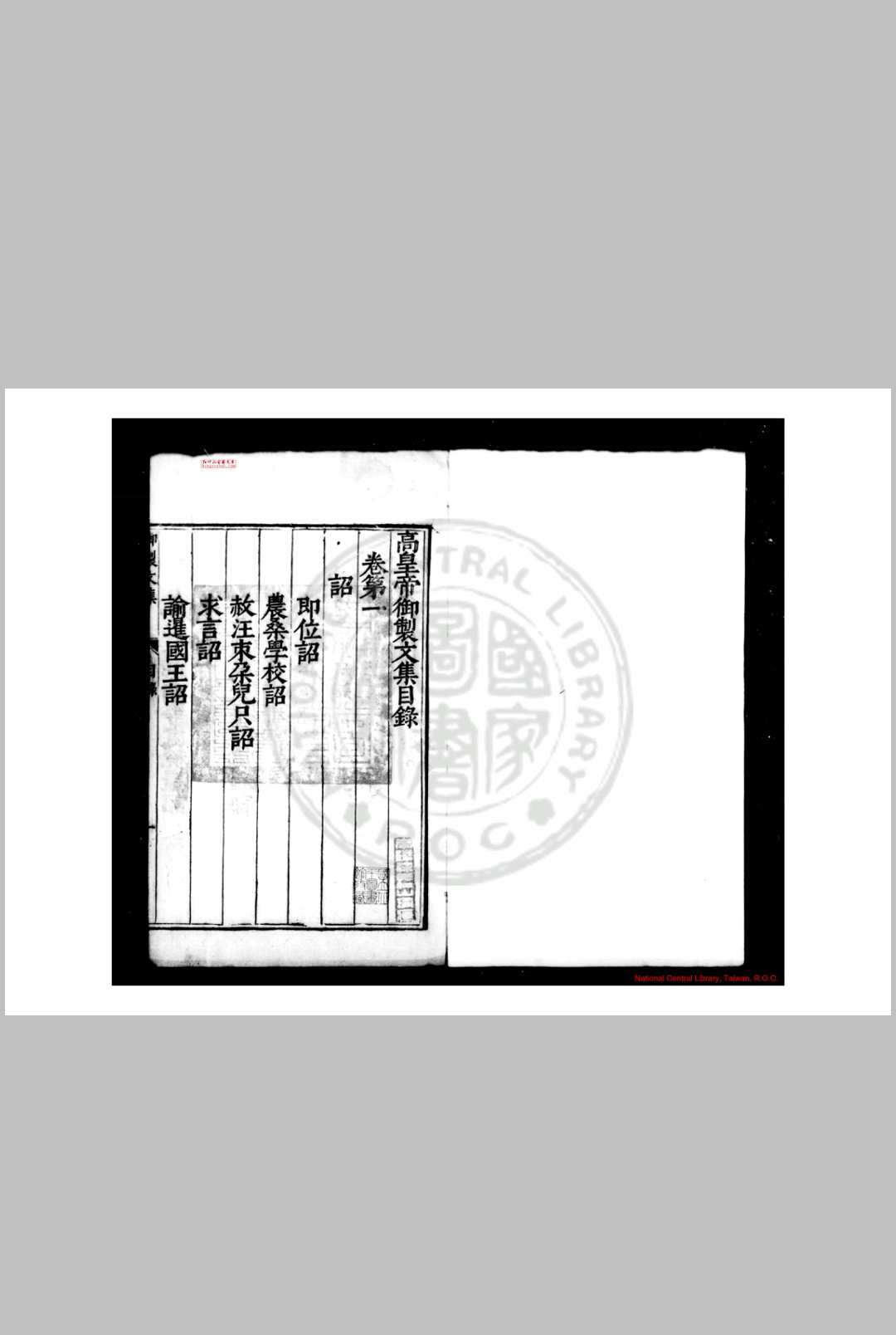 高皇帝御製文集 明太祖撰 明万历间(15731620)南京礼部刊本