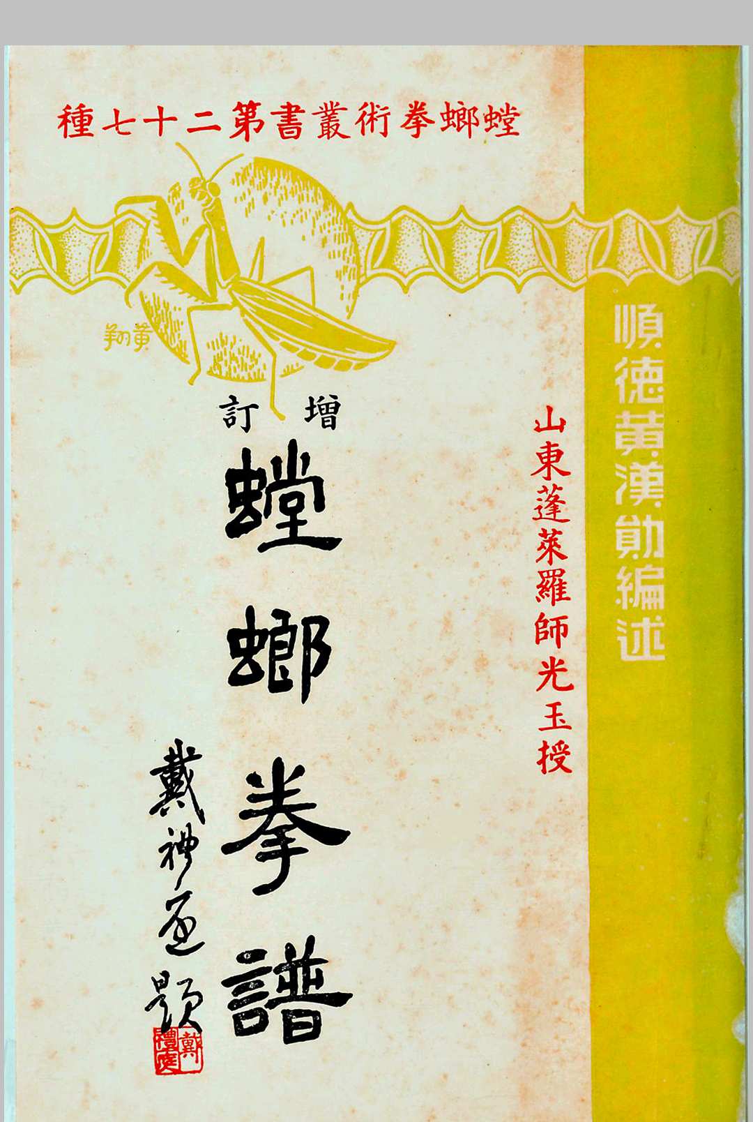 增订螳螂拳谱