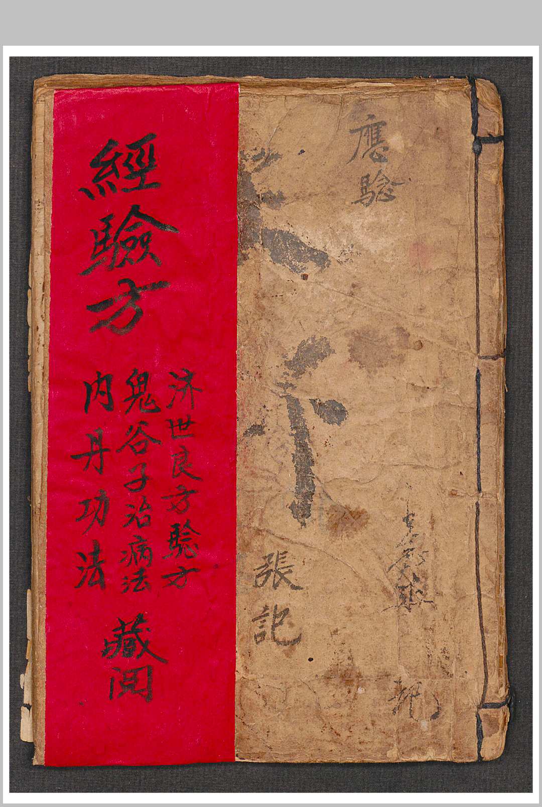 张明世 经验方