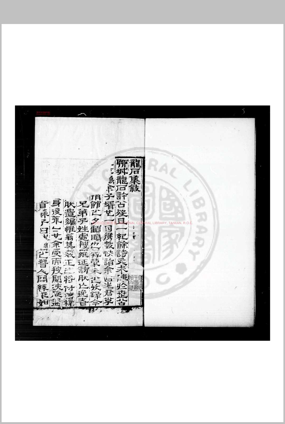 龙石诗集 (明)许成名撰 明嘉靖癸亥(四十二年, 1563)刊本